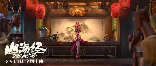 《山海经之再见怪兽》百度云BD1024p/1080p/Mp4」资源分享 第5张