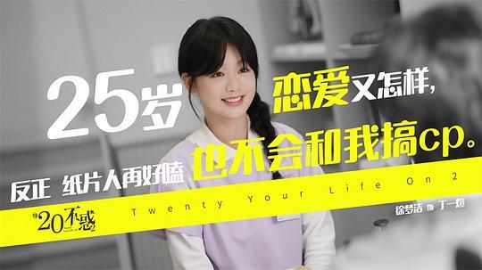 《二十不惑2》全集-电视剧百度云网盘[HD1080p]资源分享 第2张