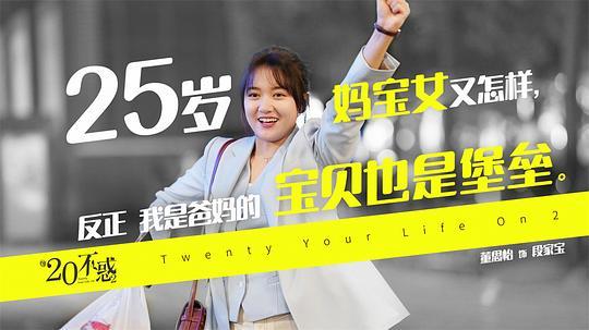 （二十不惑2）（完整观看版）在线播放 第1张