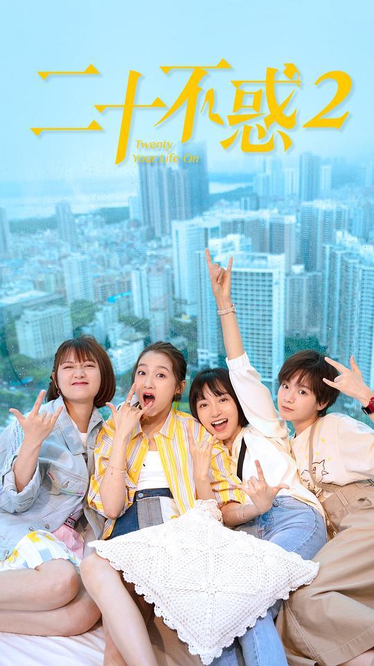 （二十不惑2）（完整观看版）在线播放 第2张