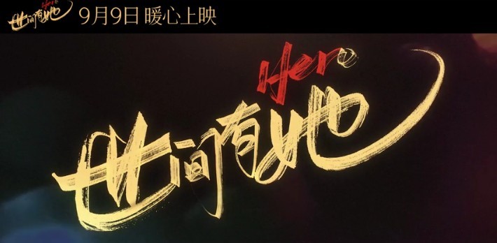 [世间有她]百度云【720p/1080p高清国语】下载 第2张