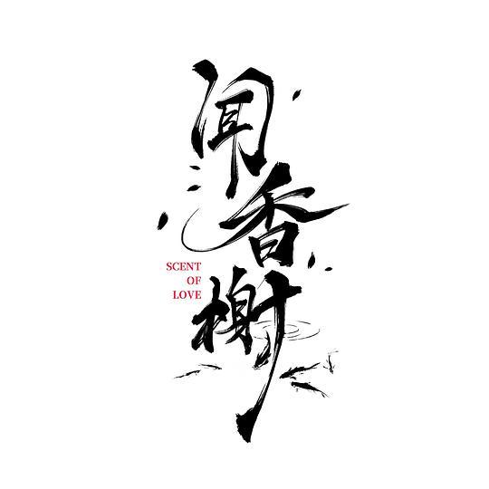 《闻香榭》全集电视剧百度云高清网盘【资源分享】 第3张