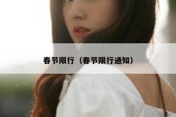 春节限行（春节限行通知） 第1张