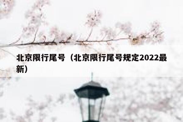北京限行尾号（北京限行尾号规定2022最新） 第1张