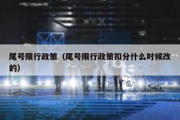 尾号限行政策（尾号限行政策扣分什么时候改的） 第1张