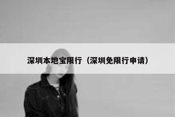 深圳本地宝限行（深圳免限行申请） 第1张
