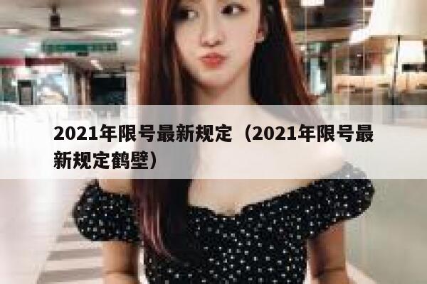 2021年限号最新规定（2021年限号最新规定鹤壁） 第1张