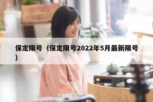 保定限号（保定限号2022年5月最新限号） 第1张