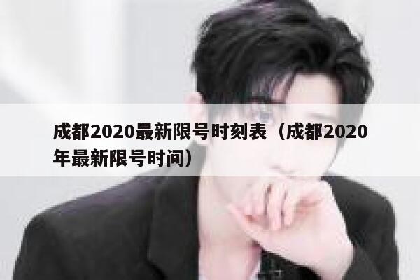 成都2020最新限号时刻表（成都2020年最新限号时间） 第1张