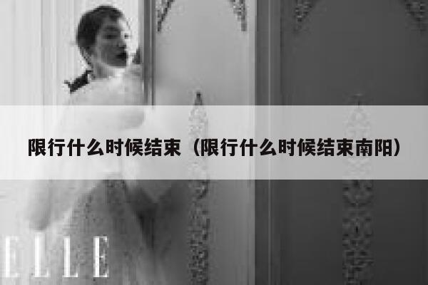 限行什么时候结束（限行什么时候结束南阳） 第1张