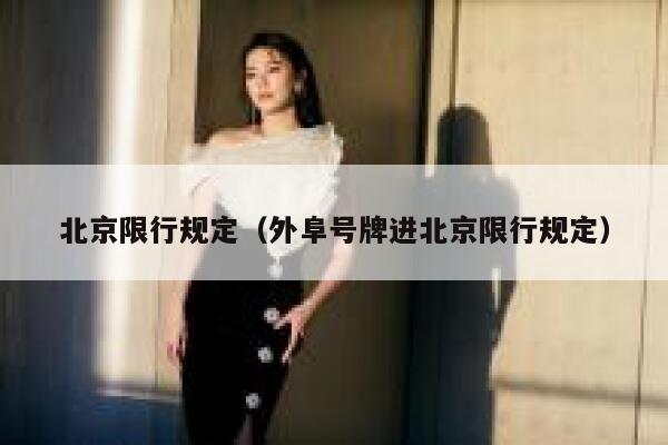 北京限行规定（外阜号牌进北京限行规定） 第1张