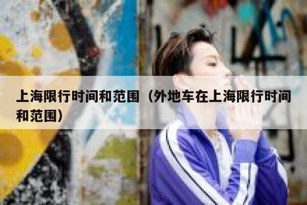 上海限行时间和范围（外地车在上海限行时间和范围） 第1张