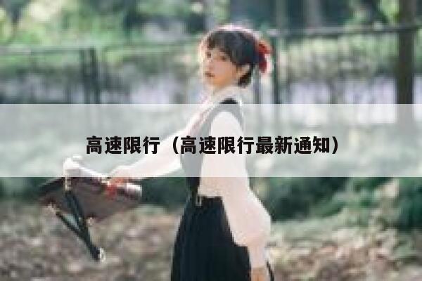高速限行（高速限行最新通知） 第1张