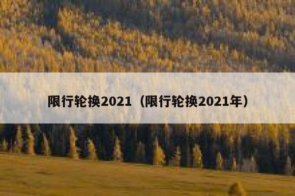 限行轮换2021（限行轮换2021年） 第1张