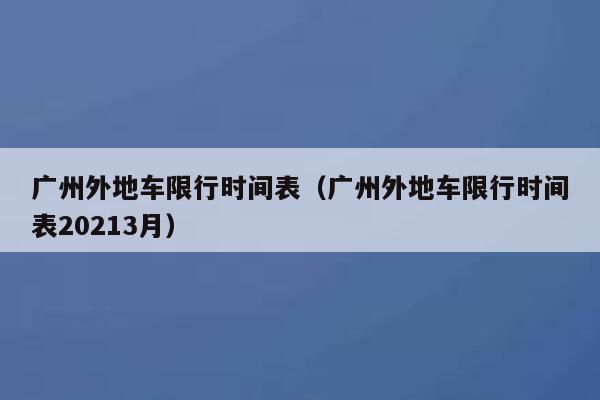 广州外地车限行时间表（广州外地车限行时间表20213月） 第1张