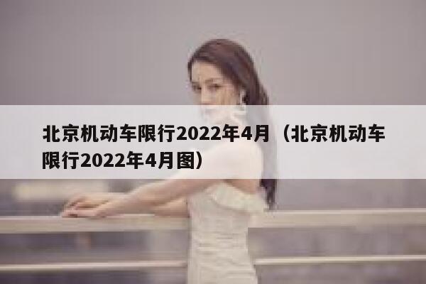北京机动车限行2022年4月（北京机动车限行2022年4月图） 第1张