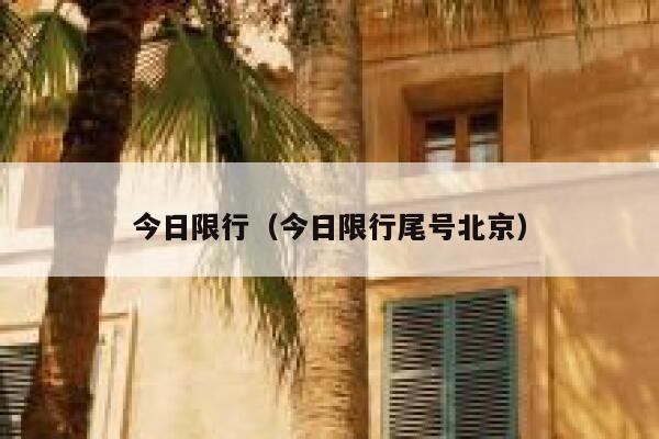 今日限行（今日限行尾号北京） 第1张