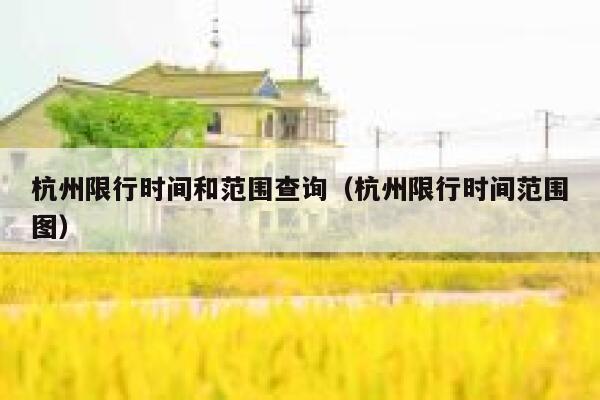 杭州限行时间和范围查询（杭州限行时间范围图） 第1张