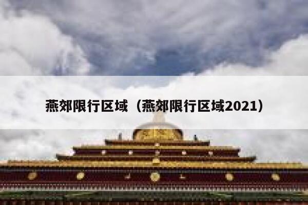 燕郊限行区域（燕郊限行区域2021） 第1张