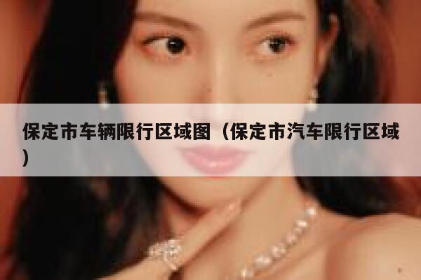 保定市车辆限行区域图（保定市汽车限行区域） 第1张