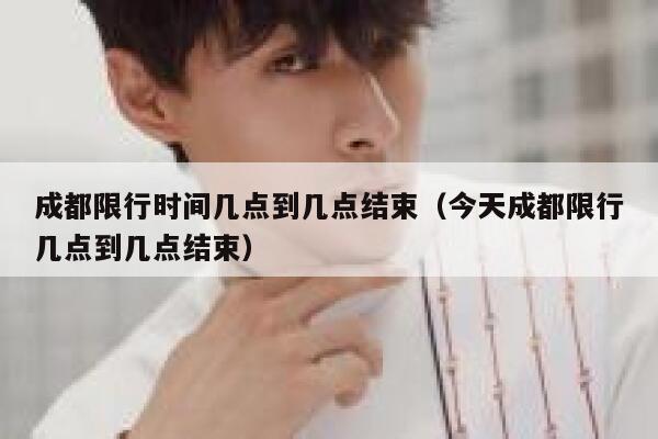 成都限行时间几点到几点结束（今天成都限行几点到几点结束） 第1张