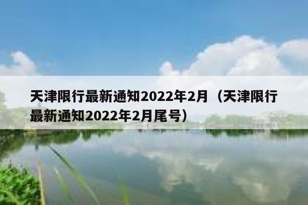 天津限行最新通知2022年2月（天津限行最新通知2022年2月尾号） 第1张