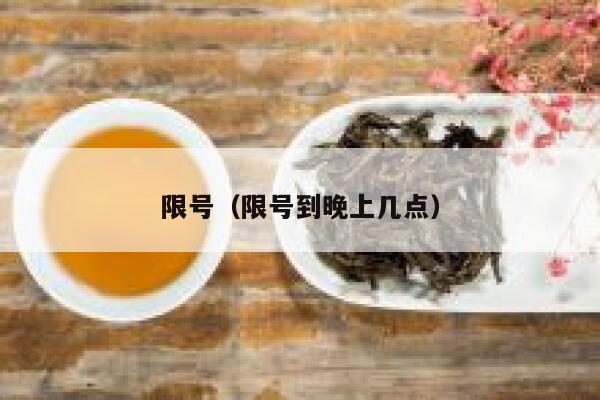 限号（限号到晚上几点） 第1张