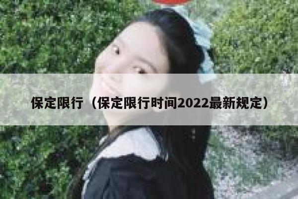 保定限行（保定限行时间2022最新规定） 第1张