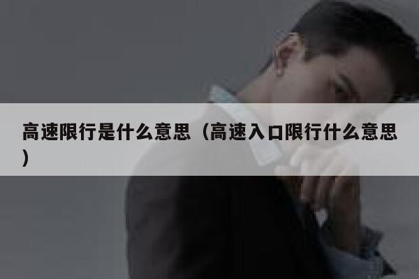 高速限行是什么意思（高速入口限行什么意思） 第1张