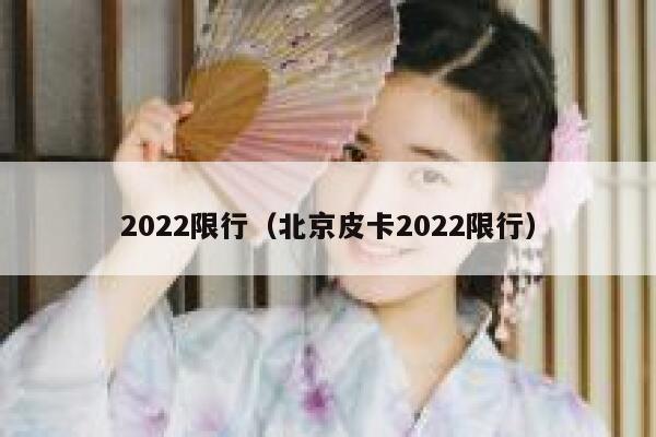 2022限行（北京皮卡2022限行） 第1张