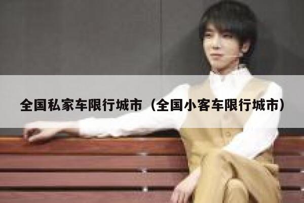 全国私家车限行城市（全国小客车限行城市） 第1张