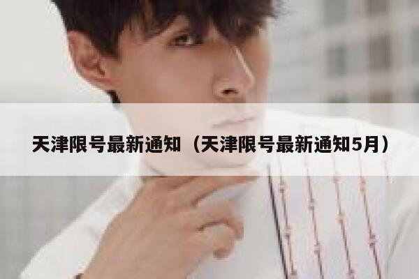 天津限号最新通知（天津限号最新通知5月） 第1张