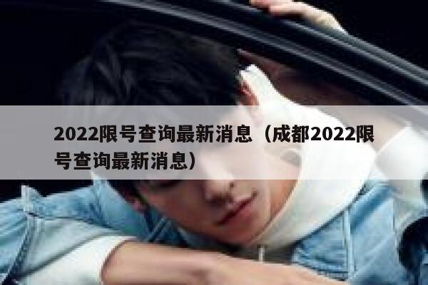2022限号查询最新消息（成都2022限号查询最新消息） 第1张
