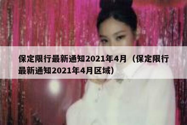 保定限行最新通知2021年4月（保定限行最新通知2021年4月区域） 第1张