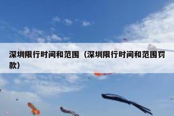 深圳限行时间和范围（深圳限行时间和范围罚款） 第1张