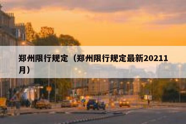郑州限行规定（郑州限行规定最新20211月） 第1张