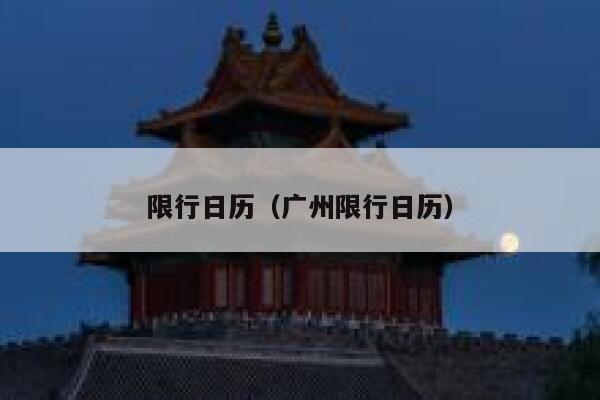 限行日历（广州限行日历） 第1张