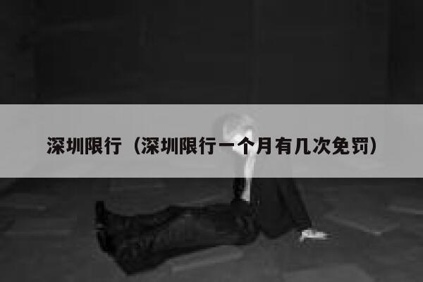 深圳限行（深圳限行一个月有几次免罚） 第1张