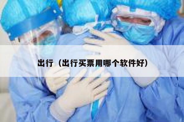 出行（出行买票用哪个软件好） 第1张