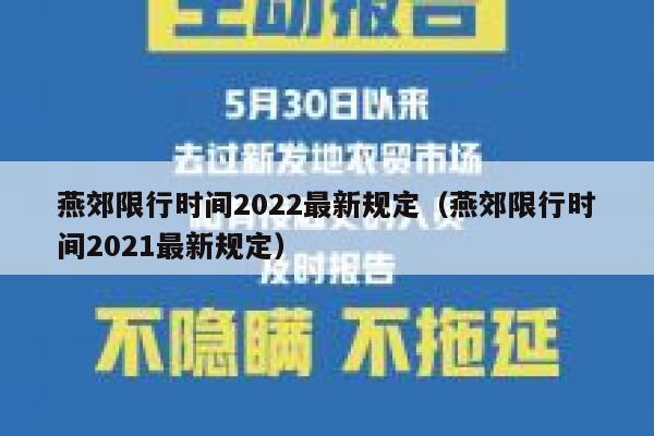 燕郊限行时间2022最新规定（燕郊限行时间2021最新规定） 第1张