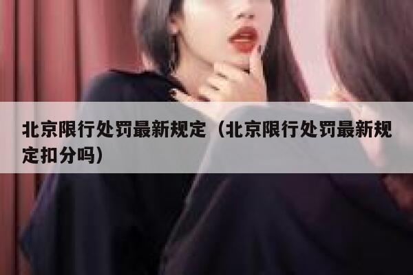 北京限行处罚最新规定（北京限行处罚最新规定扣分吗） 第1张