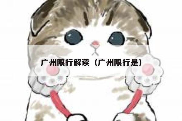 广州限行解读（广州限行是） 第1张