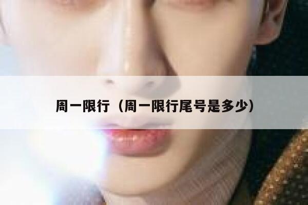 周一限行（周一限行尾号是多少） 第1张