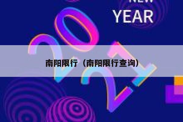 南阳限行（南阳限行查询） 第1张