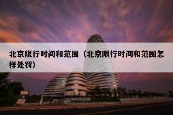 北京限行时间和范围（北京限行时间和范围怎样处罚） 第1张