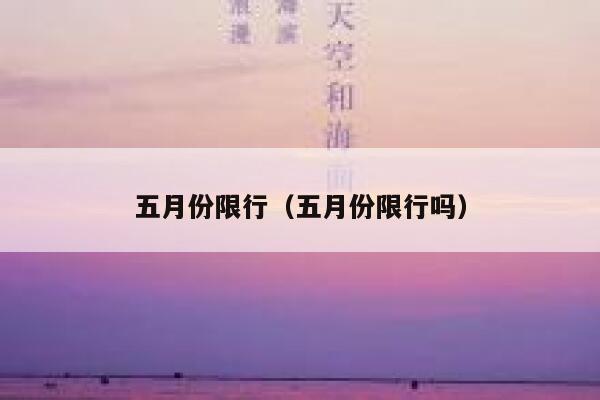 五月份限行（五月份限行吗） 第1张