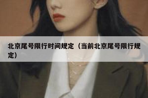 北京尾号限行时间规定（当前北京尾号限行规定） 第1张
