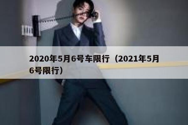 2020年5月6号车限行（2021年5月6号限行） 第1张
