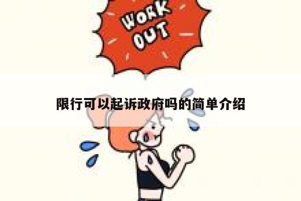 限行可以起诉政府吗的简单介绍 第1张