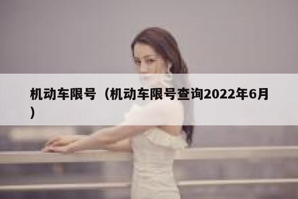 机动车限号（机动车限号查询2022年6月） 第1张